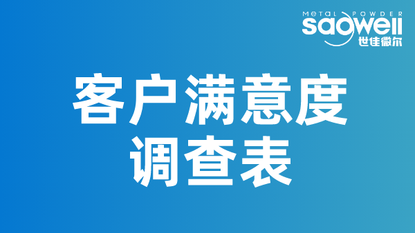 世佳微爾客戶滿意度調(diào)查問卷收集中